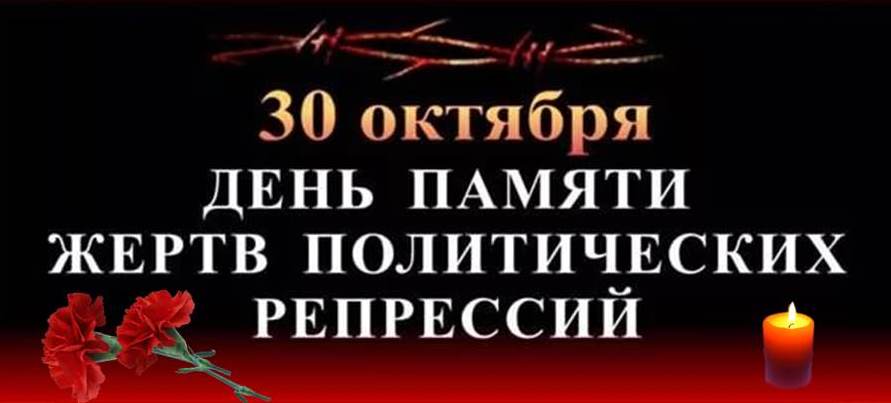 30 октября в России вспоминают жертв политических репрессий.