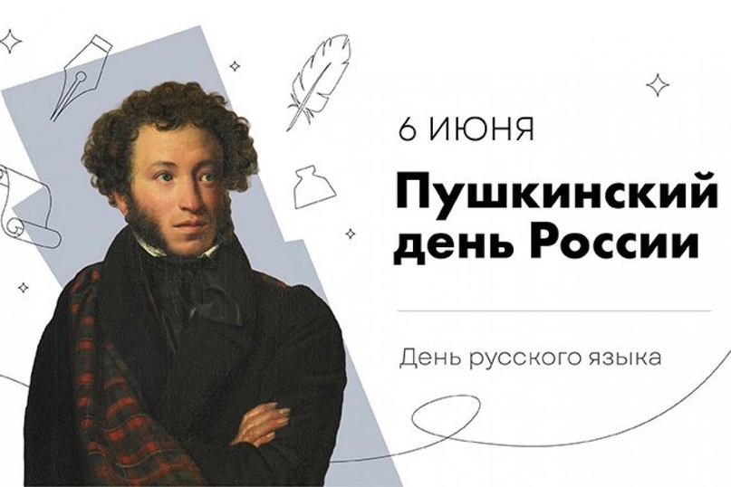 Пушкинский день.