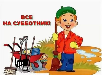 Общегородские субботники.