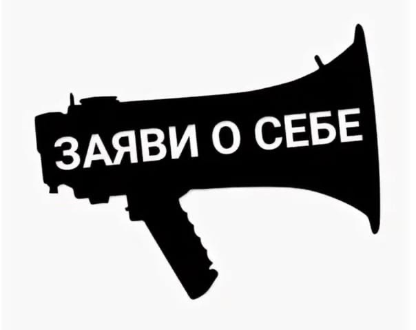 Заяви о себе.