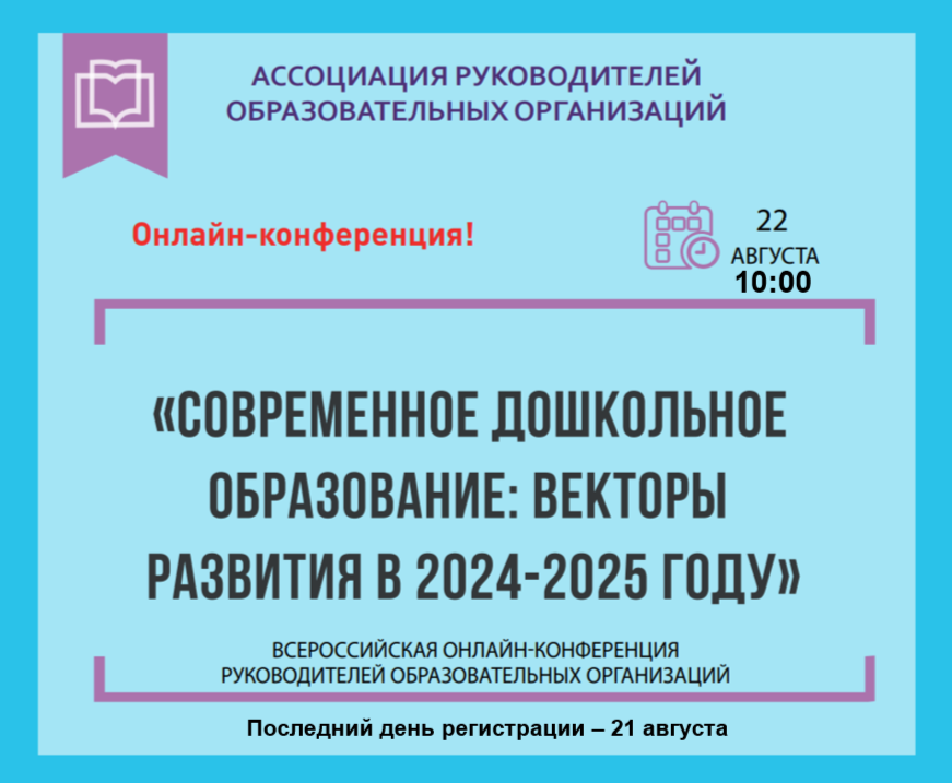 Всероссийская онлайн-конференция по дошкольному образованию.