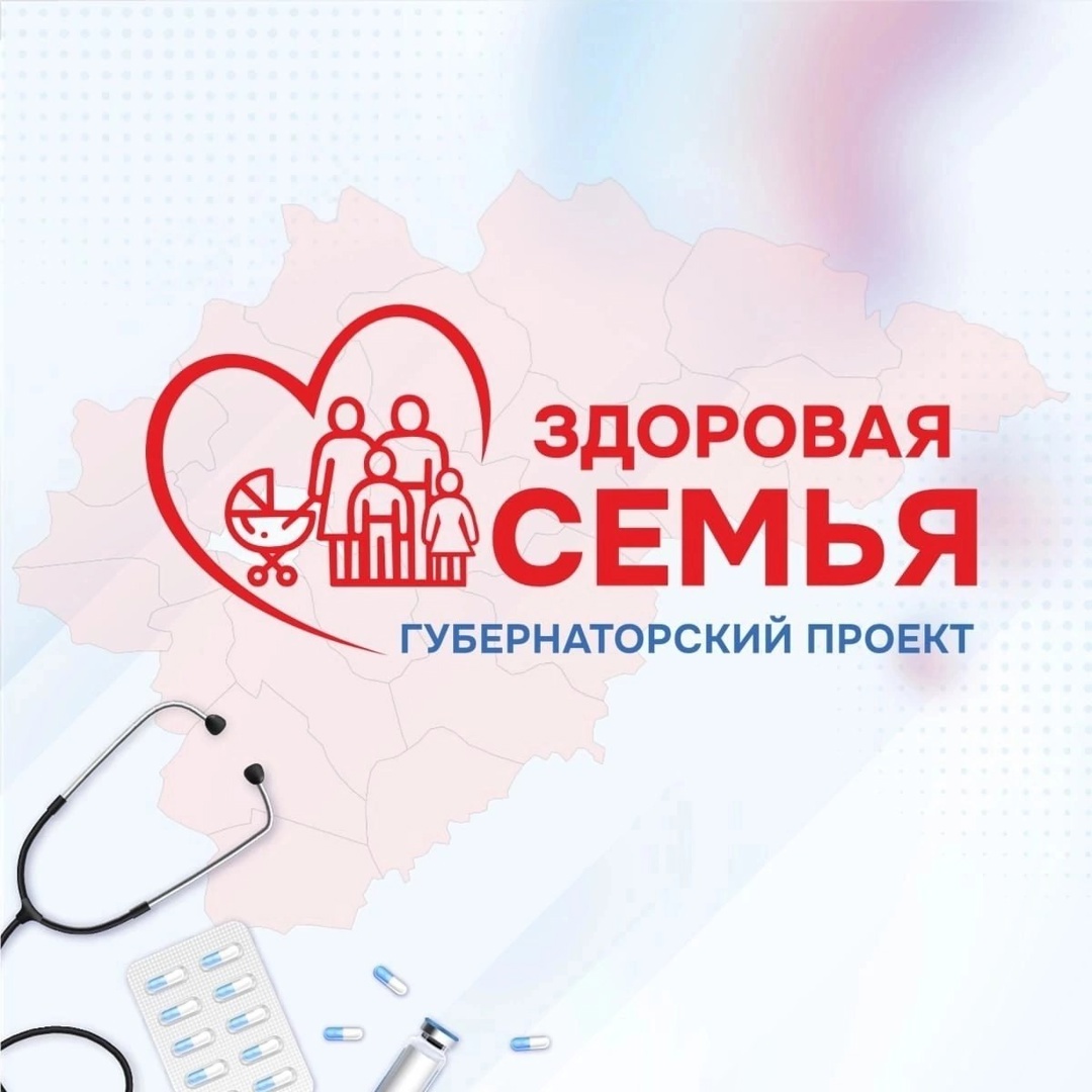 Мероприятия в рамках Губернаторского проекта «Здоровая семья».