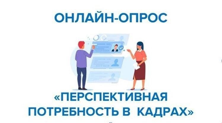 Всероссийский опрос работодателей о перспективной потребности в кадрах.