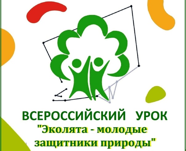 Всероссийский урок «Эколята – молодые защитники природы».