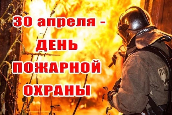 День пожарной охраны!.