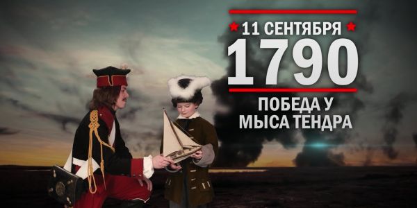 День воинской славы России, посвященный победе русской эскадры под командованием Ф.Ф. Ушакова над турецкой эскадрой в 1790 году у мыса Тендра.