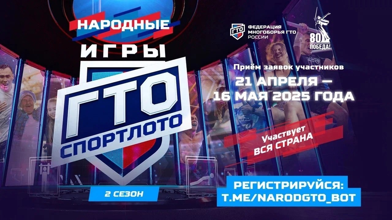 Стартовал приём заявок на онлайн-соревнования «Народные Игры ГТО».
