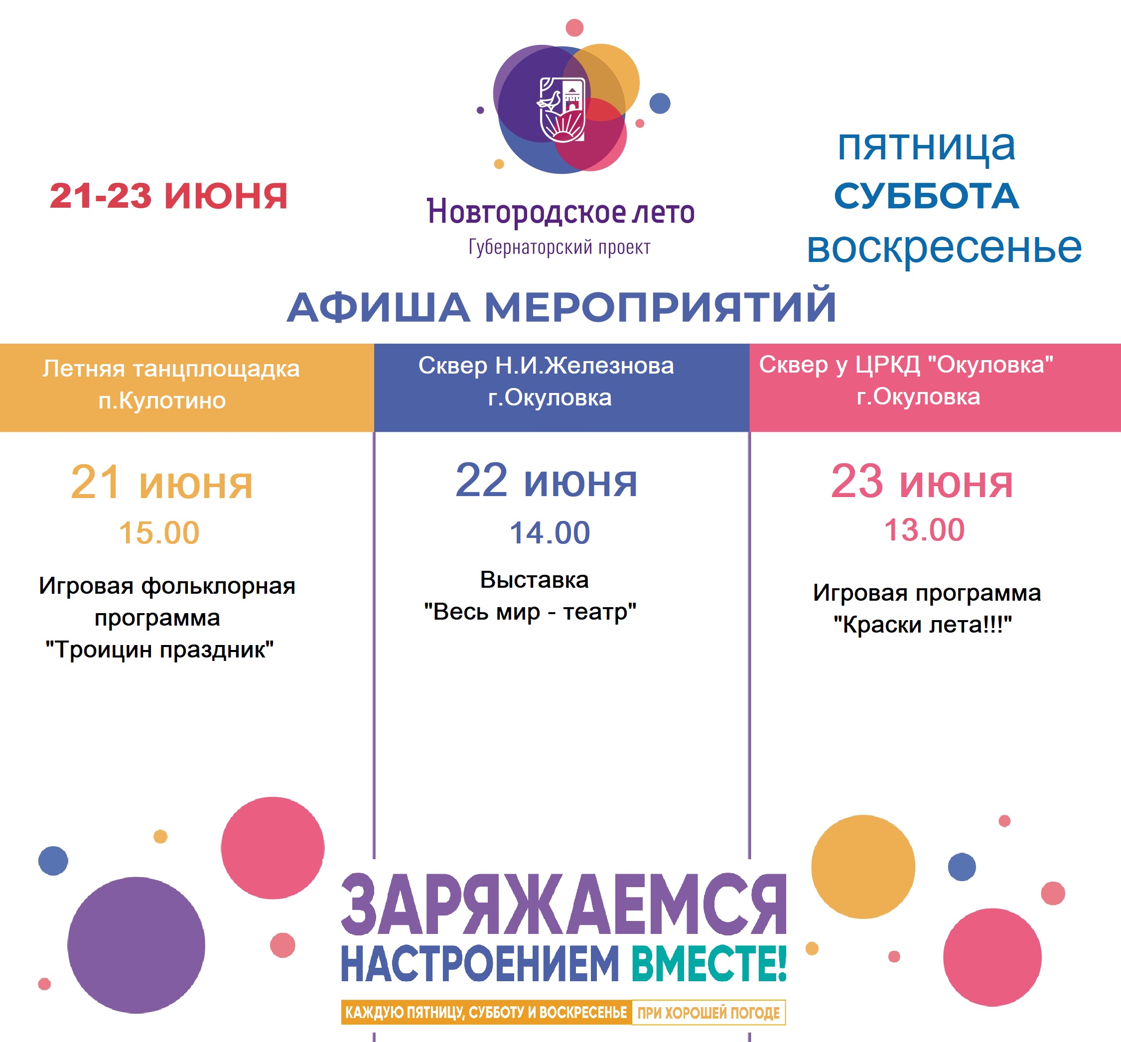 Афиша с 21 июня по 23 июня.