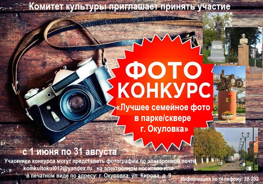 Конкурс любительских фотографий под названием «Лучшее семейное фото в парке/сквере г. Окуловка».