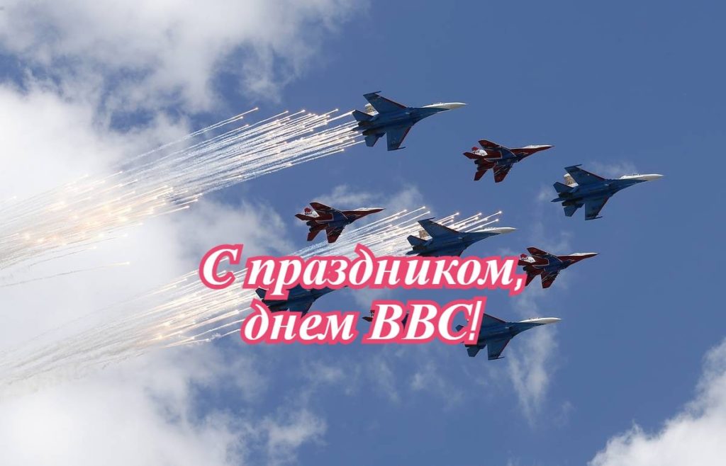 День Военно-воздушных сил.