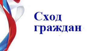 Сход граждан.