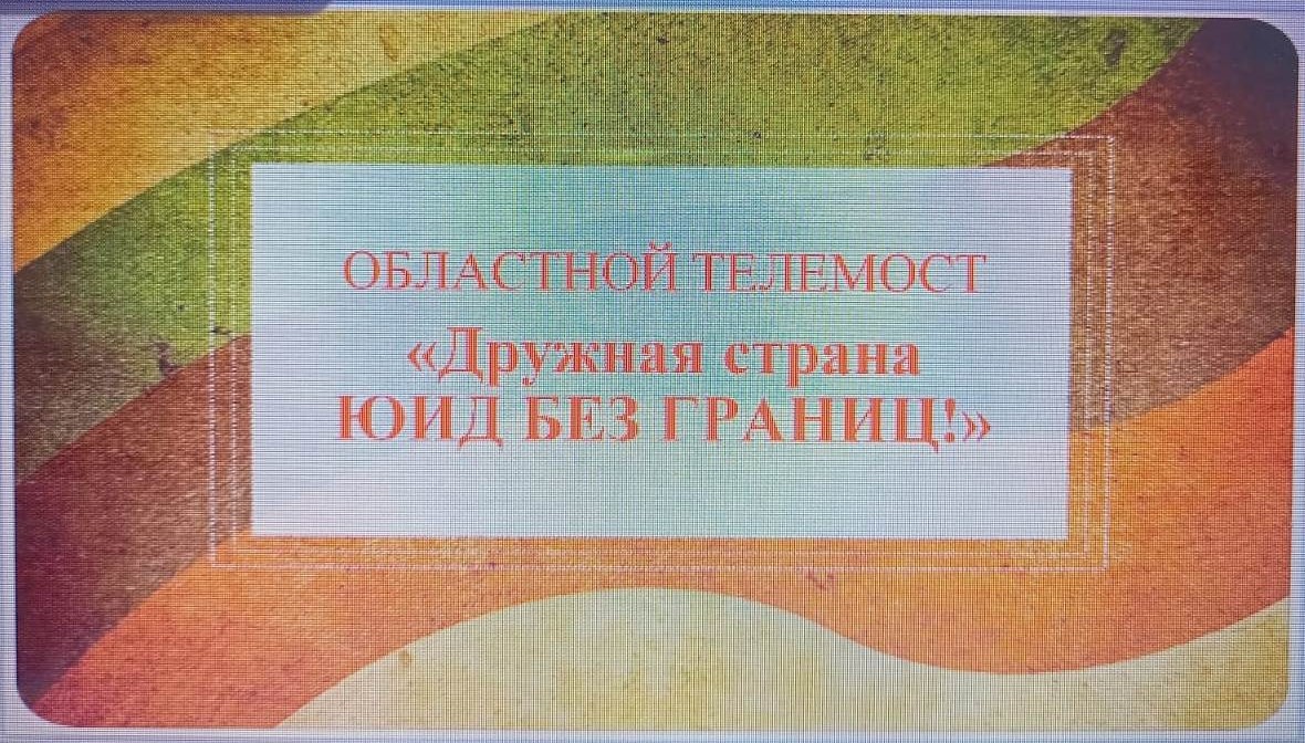 Дружная страна «ЮИД БЕЗ ГРАНИЦ».