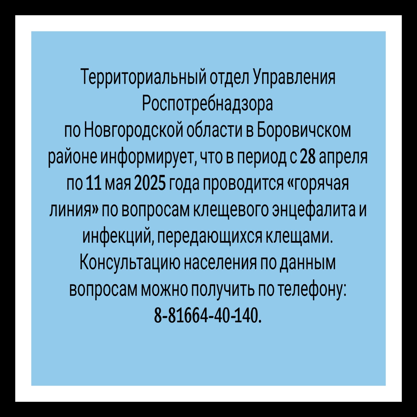Горячая линия.