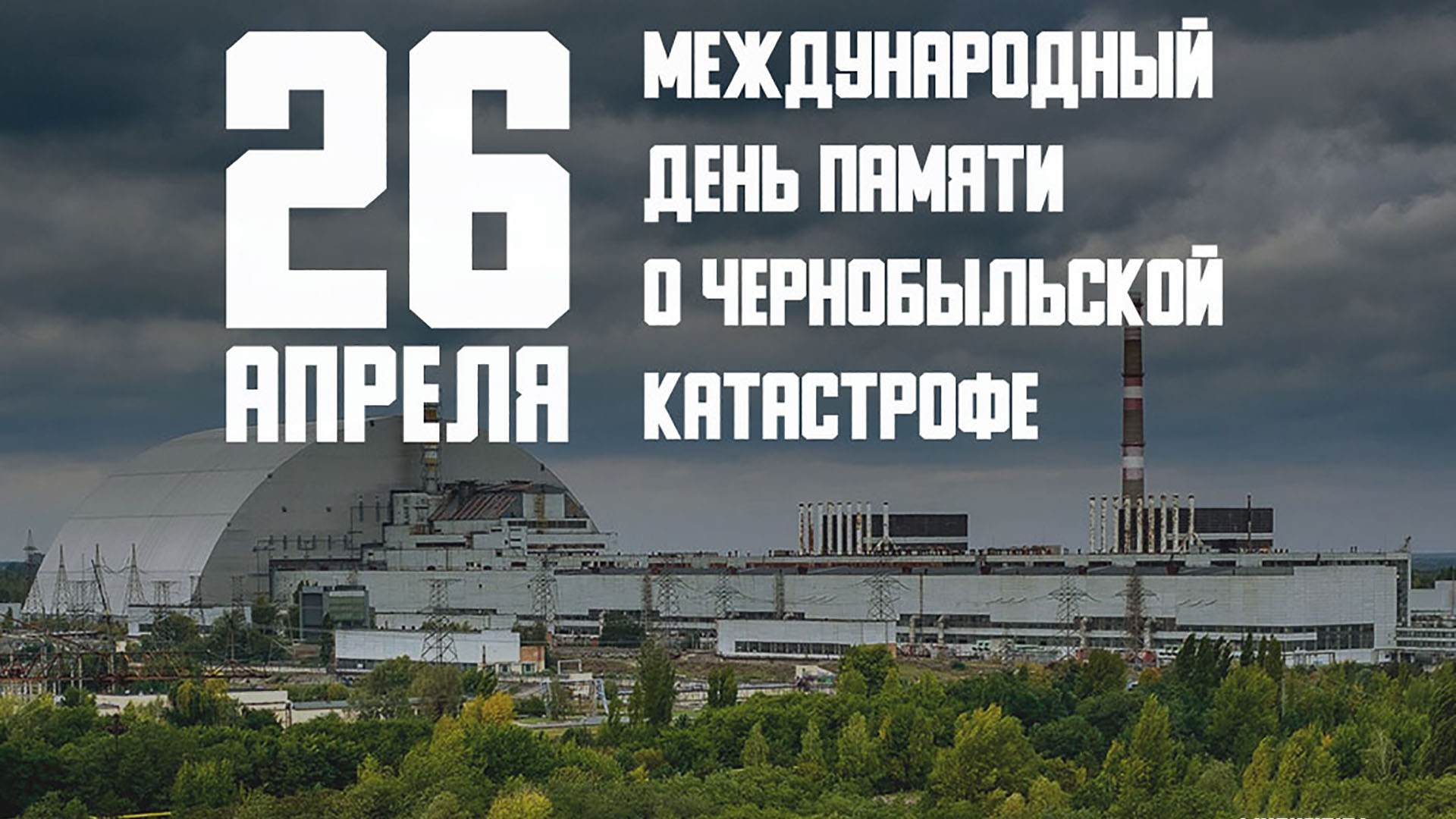 День участников ликвидации последствий радиационных аварий и катастроф и памяти жертв этих аварий и катастроф.