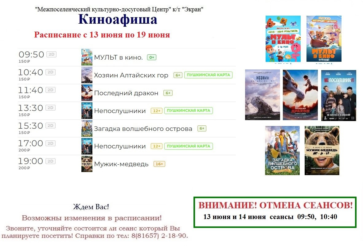 Киноафиша с 13 по 19 июня.