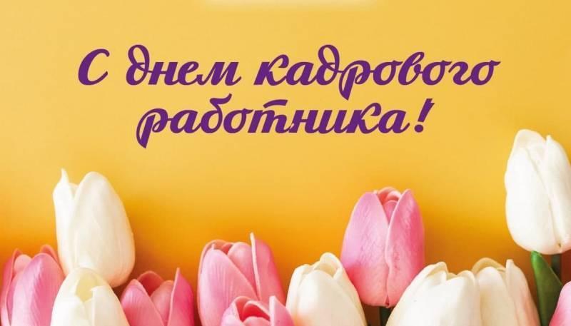 С Днём кадрового работника.
