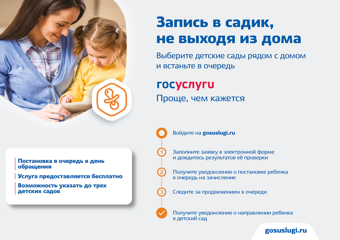 Запись ребёнка в детский сад.