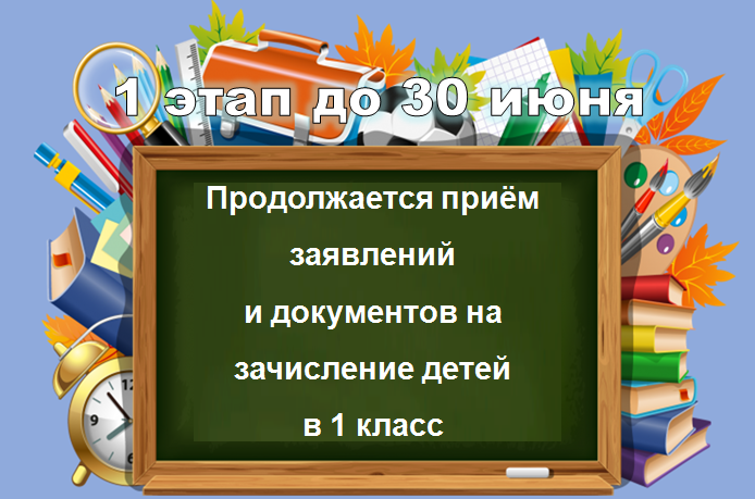 Продолжается приём заявлений в 1 класс.