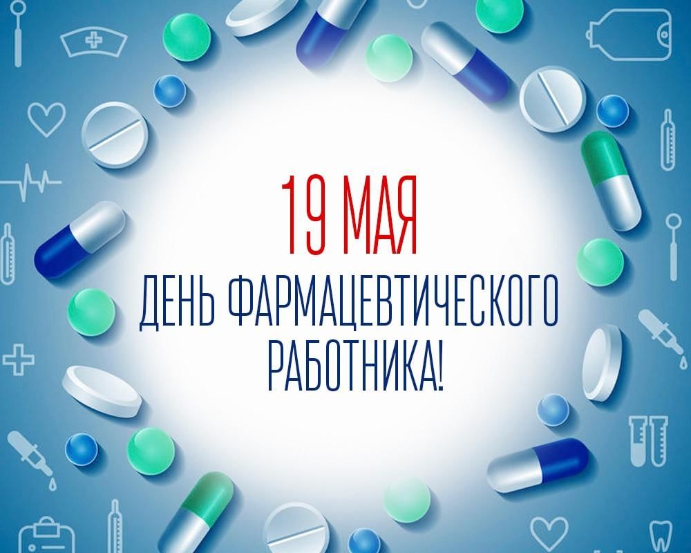 Всемирный день фармацевта!.