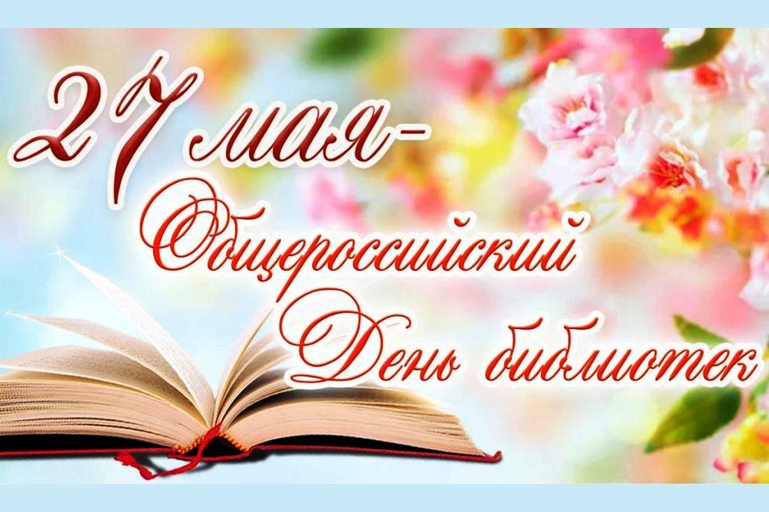 С Общероссийским днём библиотек!.