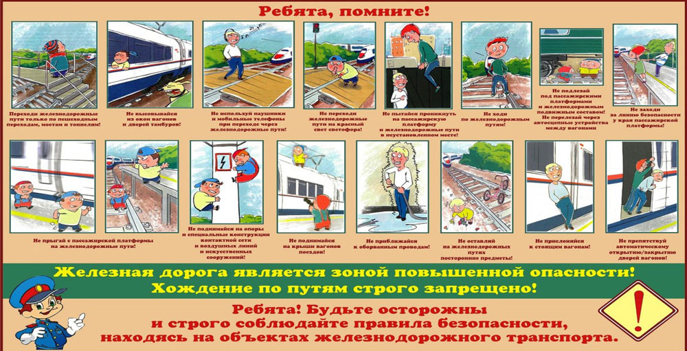 О правилах поведения на объектах железнодорожного транспорта.