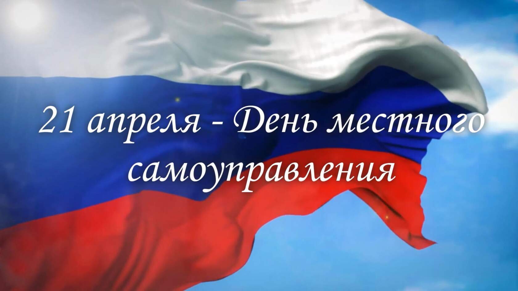 С Днем местного самоуправления.