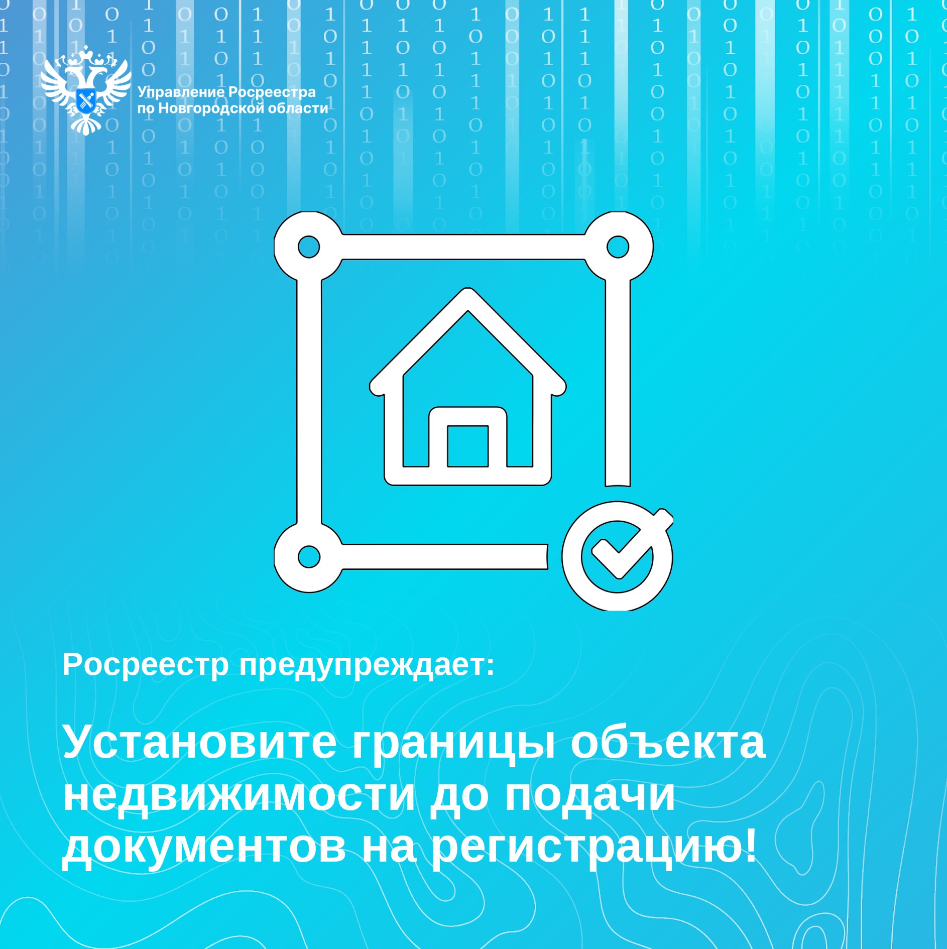 Новгородский Росреестр предупреждает: установите границы объекта недвижимости до подачи документов на регистрацию.