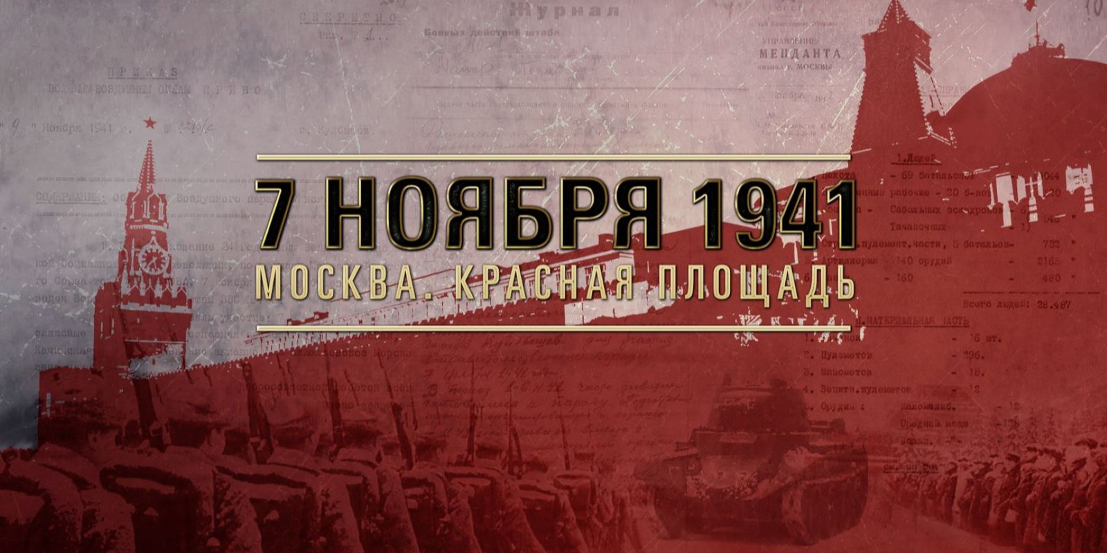 День проведения военного парада на Красной площади в городе Москве в ознаменование двадцать четвертой годовщины Великой Октябрьской социалистической революции (1941 год).