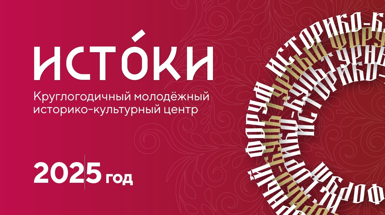 Круглогодичный историко-культурный центр «Истоки».