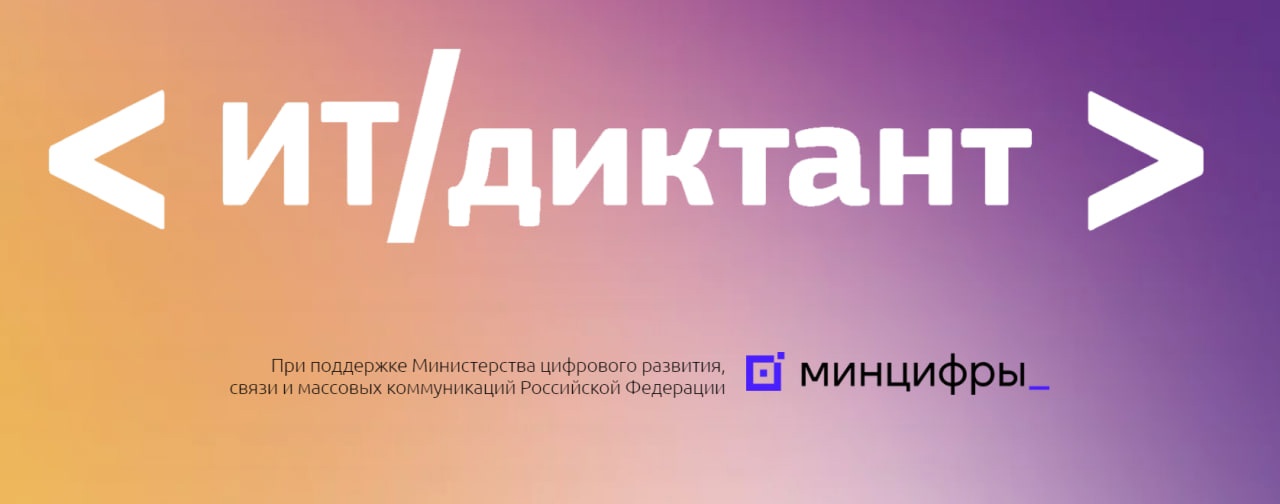 «ИТ-диктант» 12 сентября.