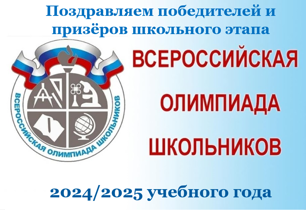 Завершился школьный этап всероссийской олимпиады школьников.