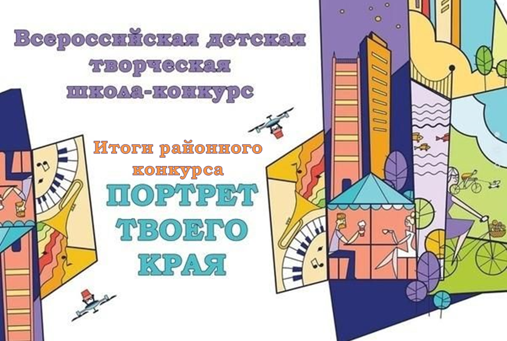 Итоги районного конкурса «Портрет твоего края».