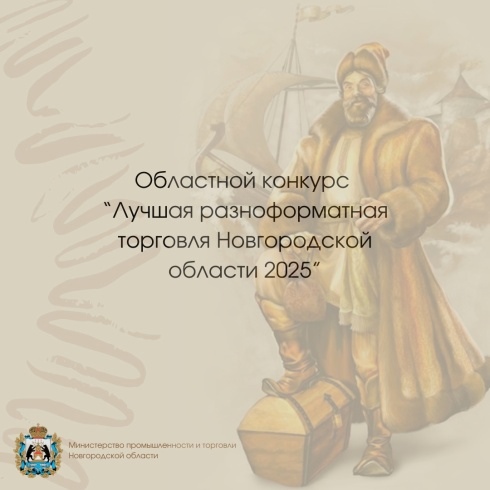 Стартовал первый этап областного конкурса «Лучшая разноформатная торговля в Новгородской области - 2025».