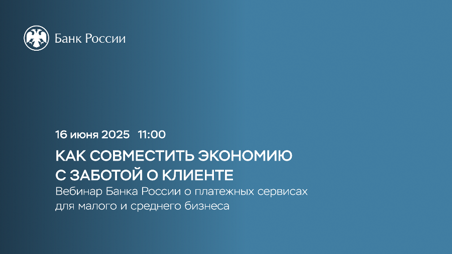 Вебинар «Платежные сервисы для бизнеса: совмещая экономию с заботой о клиенте».