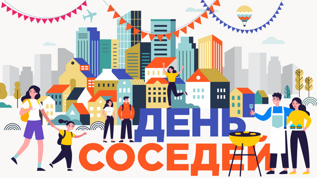 Международный день соседей.
