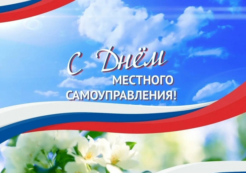 C Днем местного самоуправления!.