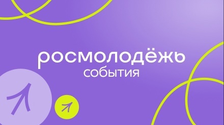 Всероссийские и окружные форумы Федерального агентства по делам молодежи.