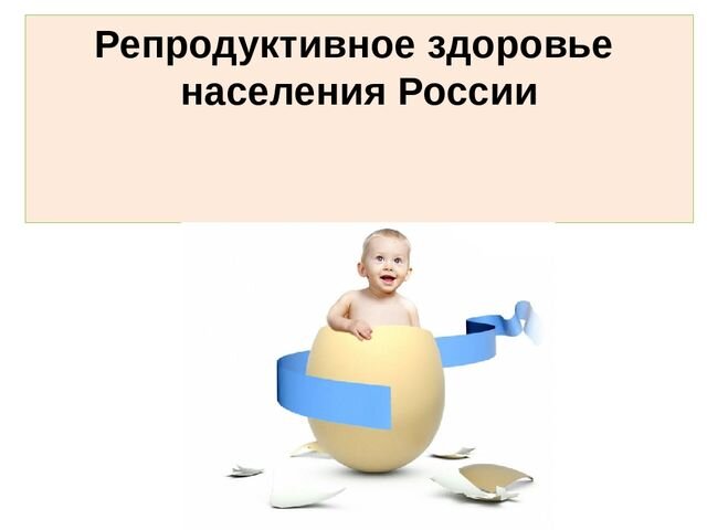 Репродуктивное здоровье.
