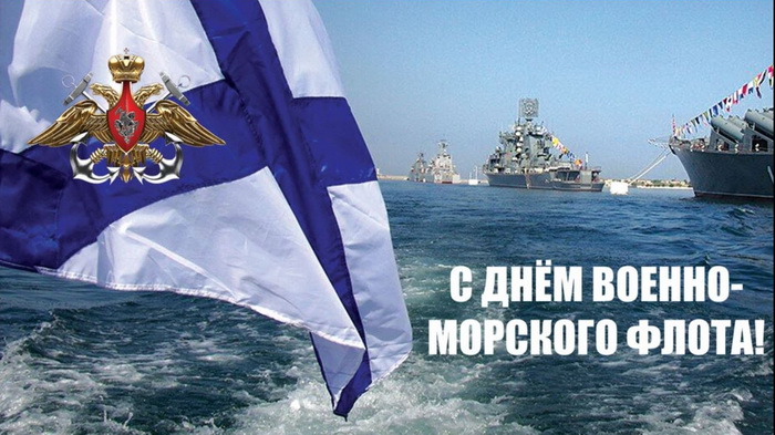 День Военно-Морского флота.