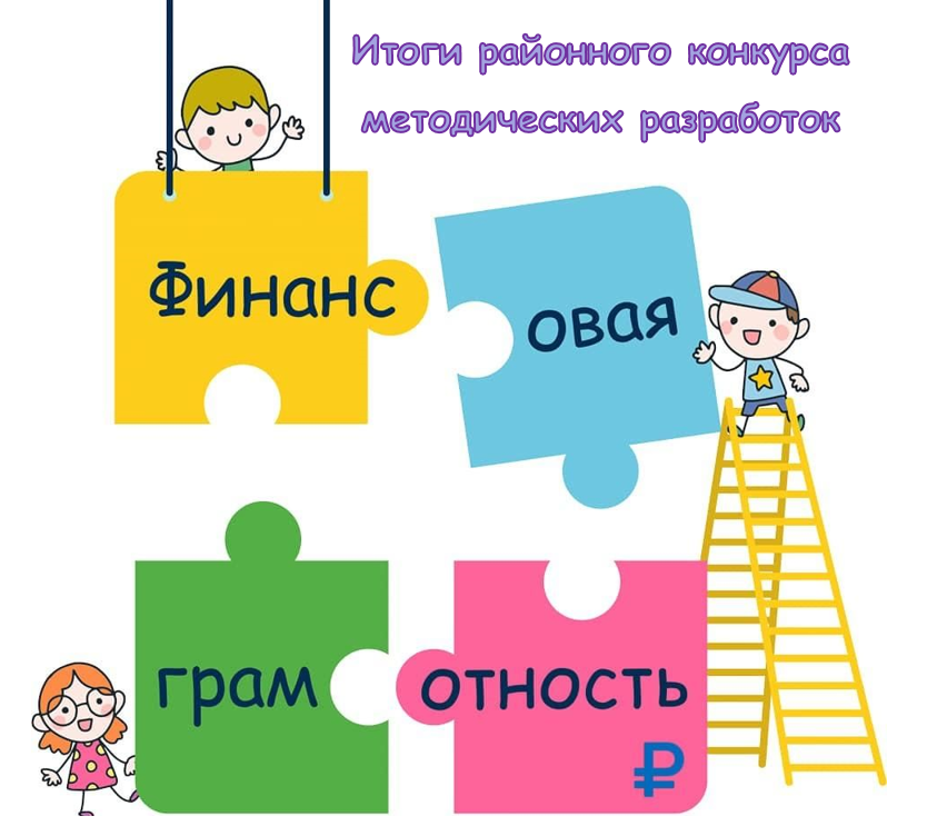 Итоги районного конкурса методических разработок по финансовой грамотности.