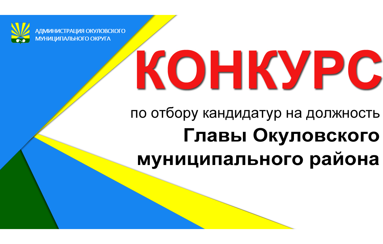 Конкурс по отбору кандидатур на должность Главы Окуловского муниципального района.