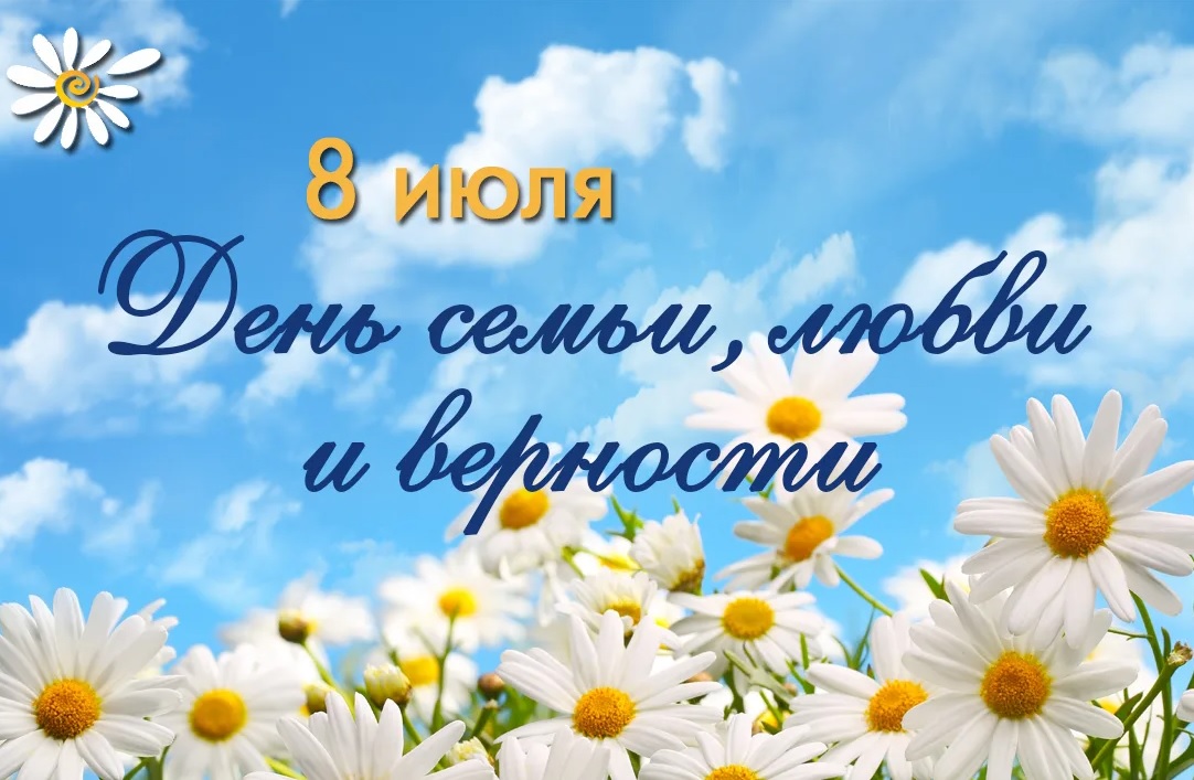 С Днем семьи, любви и верности!.