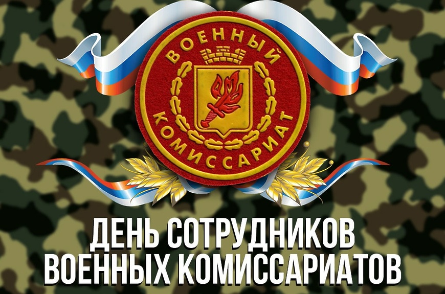 С Днём сотрудников военного комиссариатов.