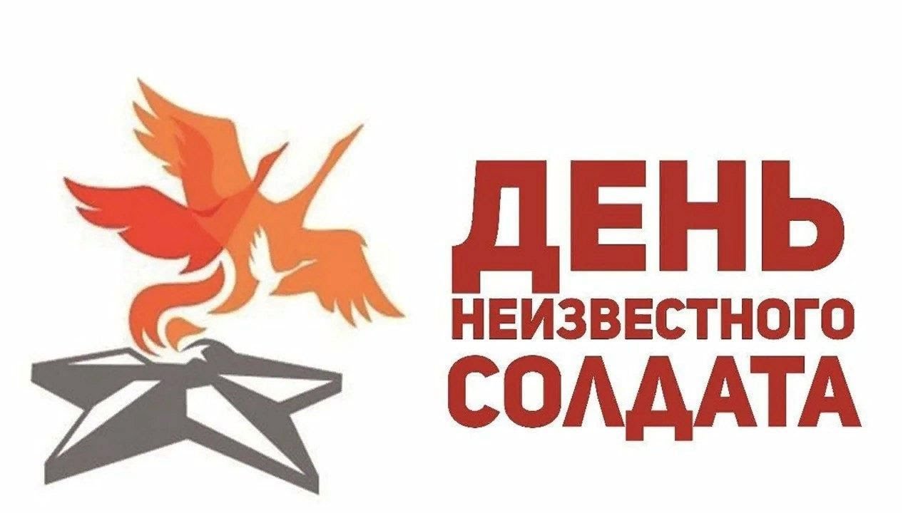 День Неизвестного Солдата.