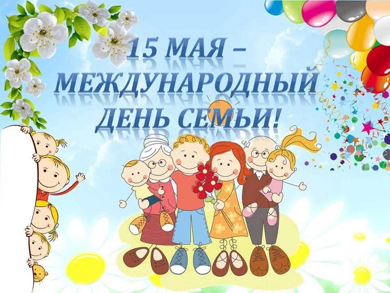 Международный день семьи!.