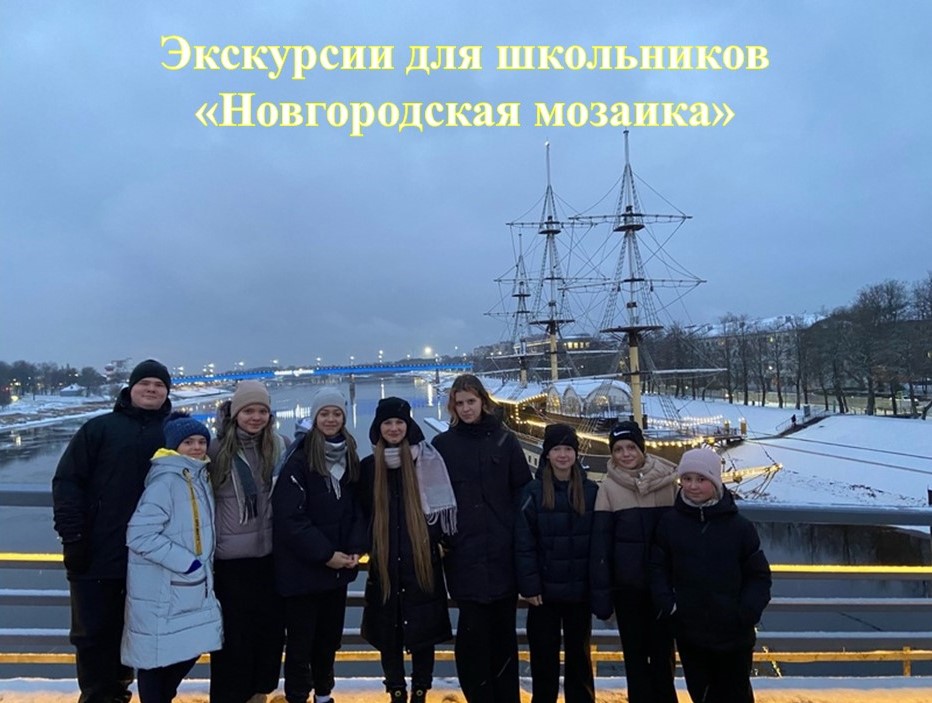 Экскурсии для школьников «Новгородская мозаика».