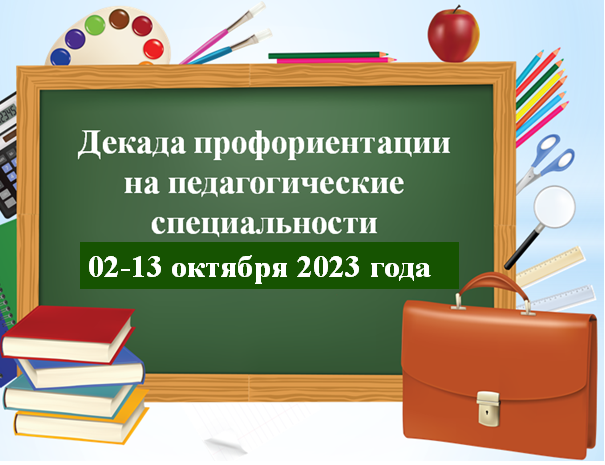 Декада профориентации на педагогические специальности.