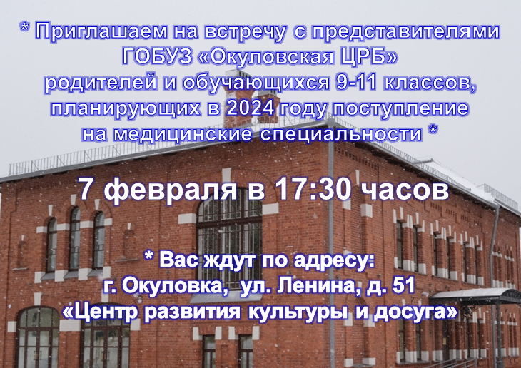 7 февраля – встреча для обучающихся и их родителей с представителями  «Окуловской ЦРБ».