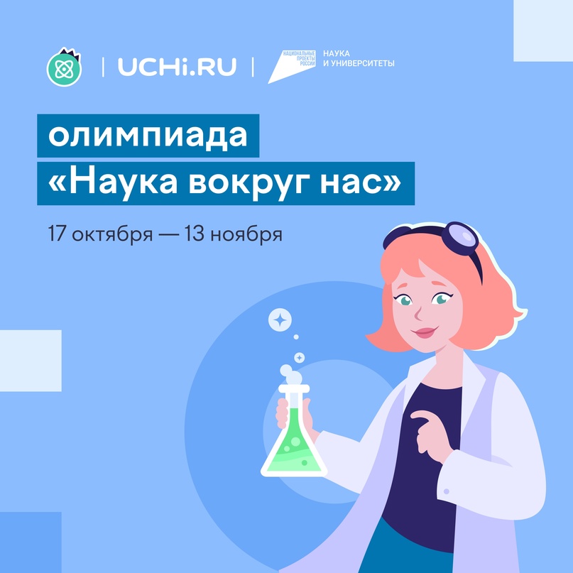 Олимпиада «Наука вокруг нас» для 1-9 классов.