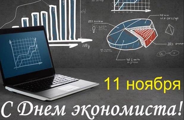 С днем экономиста!.